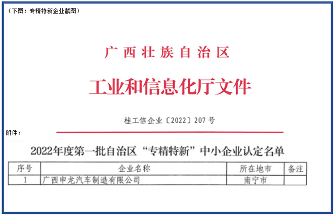 喜報(bào)！廣西申龍獲批2022年度第一批自治區(qū) “專精特新”中小企業(yè)