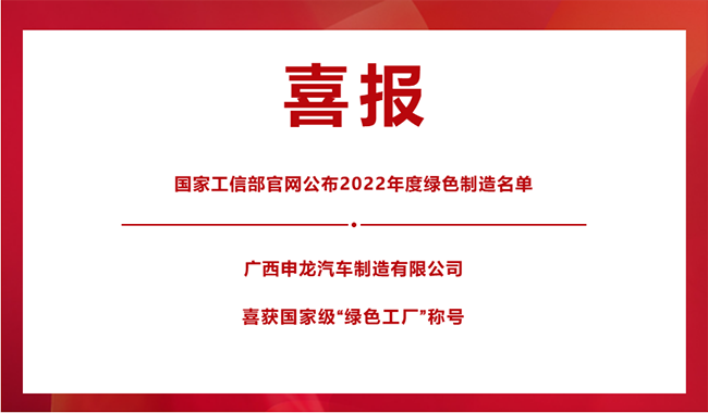 喜報！|| 廣西申龍榮膺國家級“綠色工廠”稱號